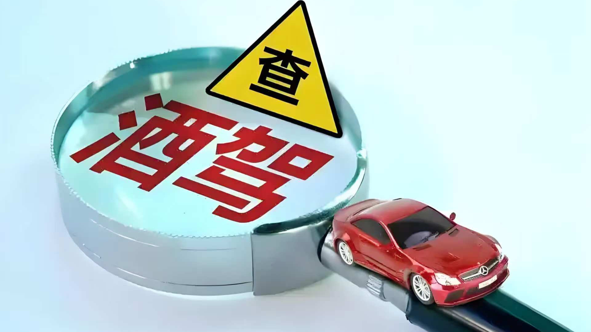 酒后挪车十米，驾照被吊销五年！代驾一个电话让他悔不当初