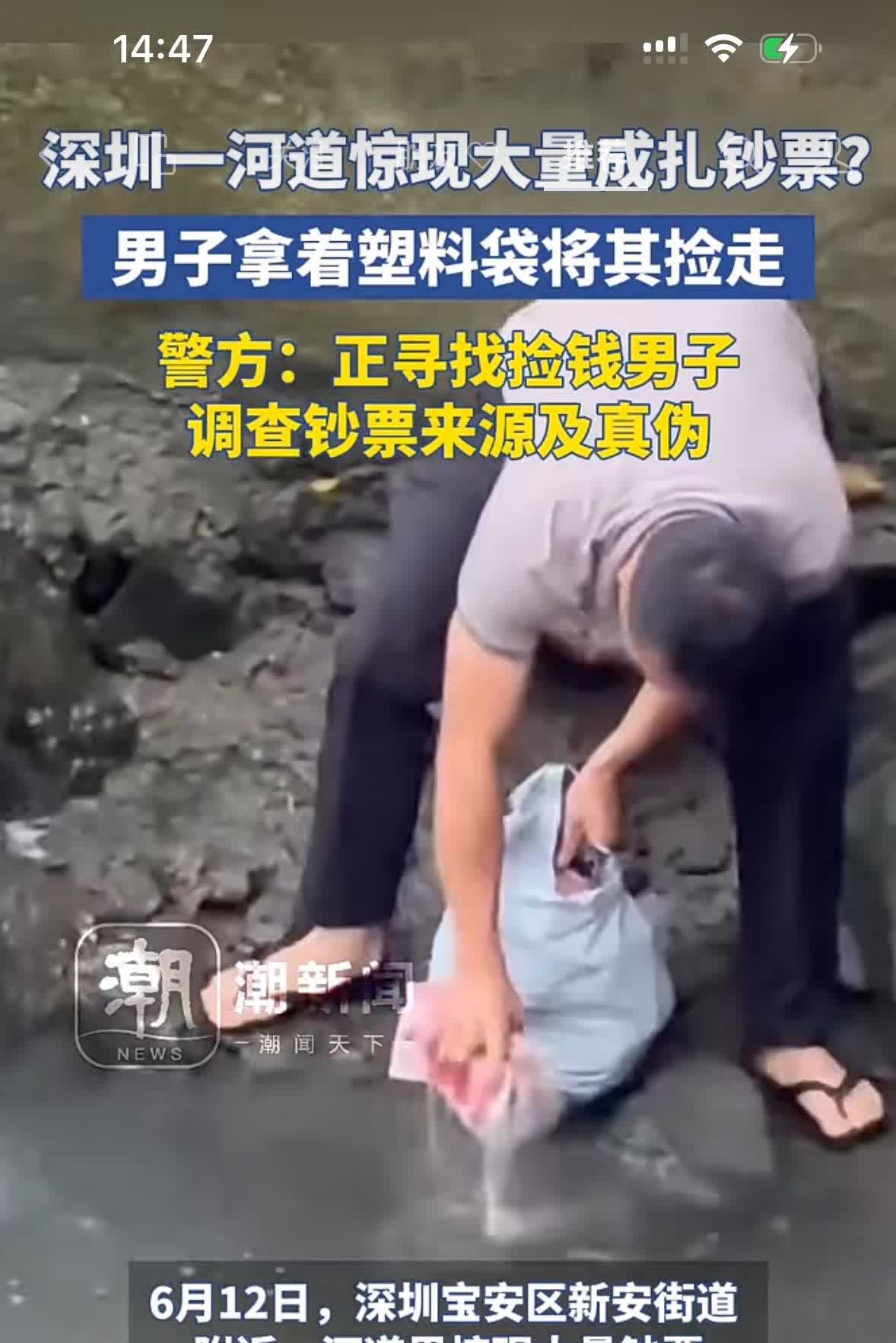 大离谱事件！
深圳一河道突然惊现大量成扎百元大钞，
直接把路人看傻眼！

