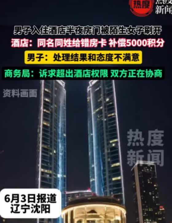 “防不胜防！”6月2日，沈阳，一男子入住一酒店，半夜睡得正香，不料，却走进来一个