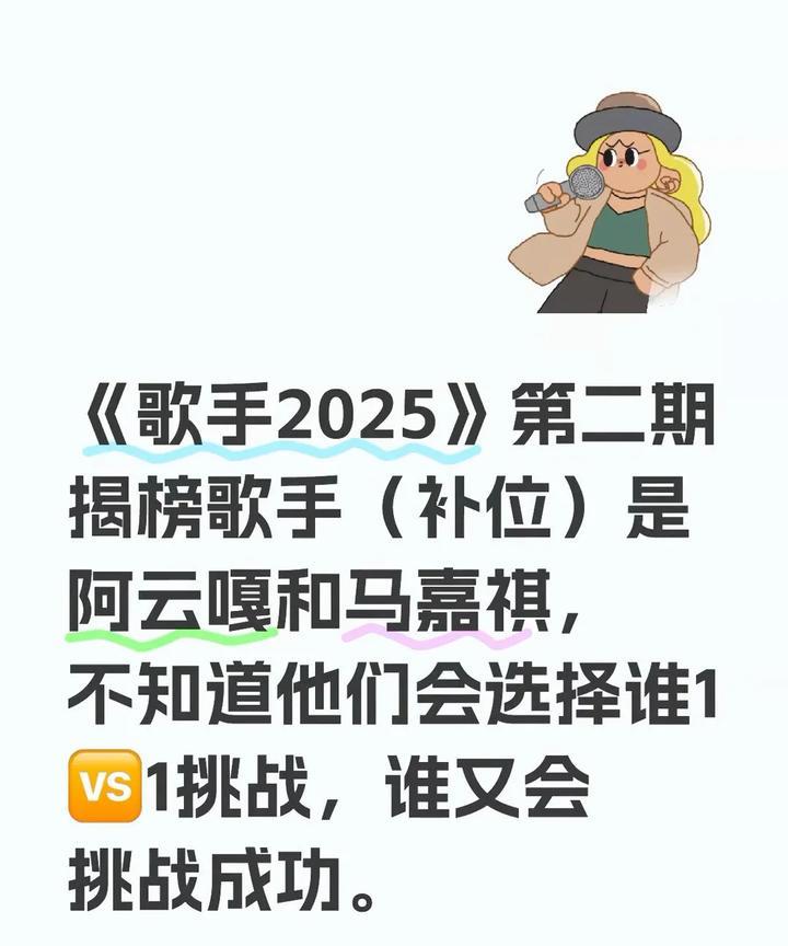 #《歌手2025》风云再起！阿云嘎、马嘉祺补位登场引爆期待
万众瞩目的《歌手20