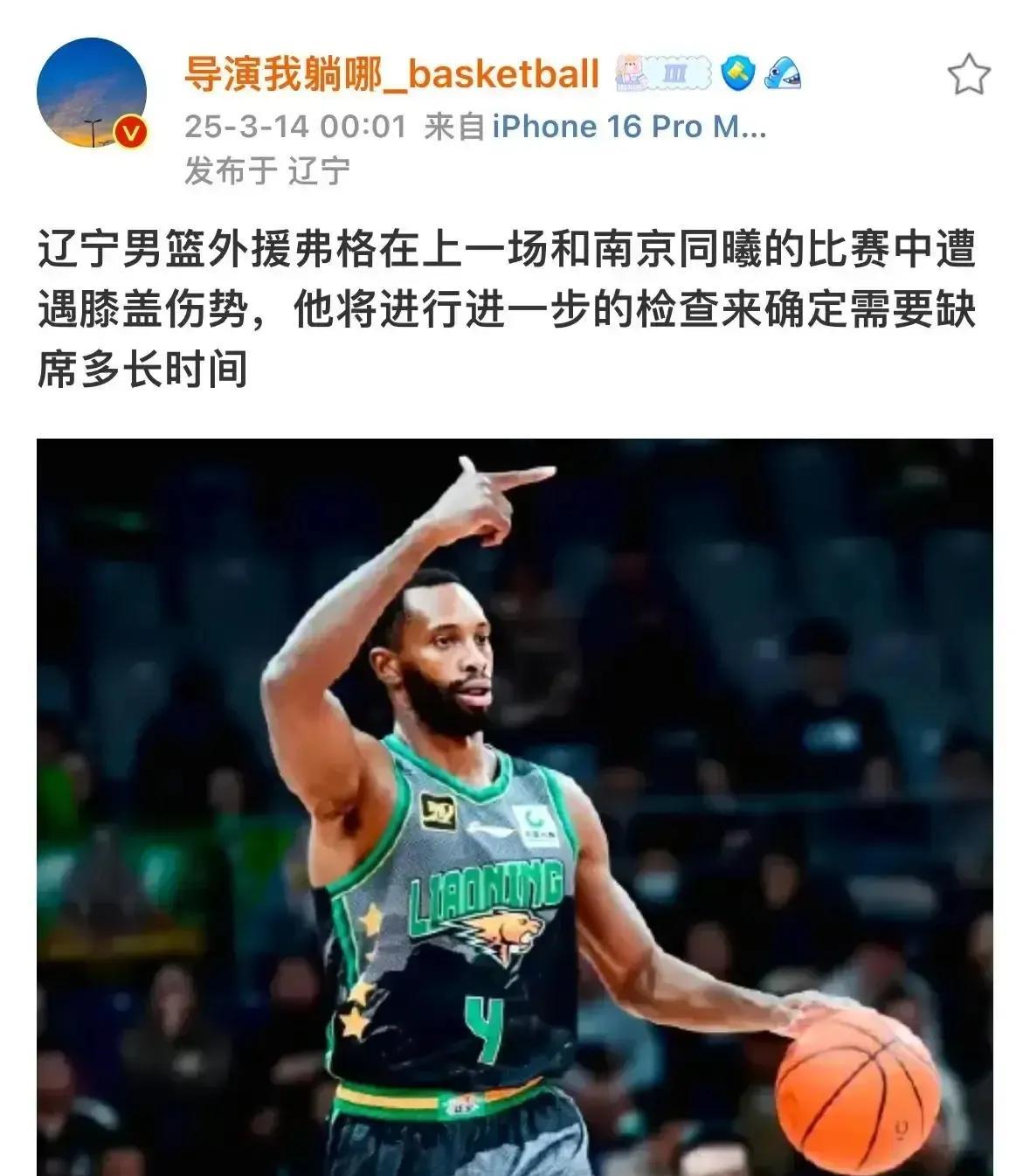 辽宁男篮迎来惨痛的消息！
知名媒体人爆料弗格在对阵南京同曦的比赛中遭遇膝盖伤势，