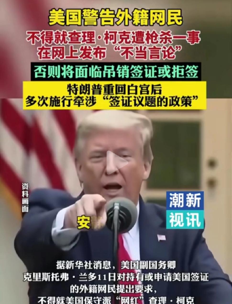 不要忘了，美国也是管控意识形态和思想殖民的！
美国警告外籍网民，不得就查理-柯克