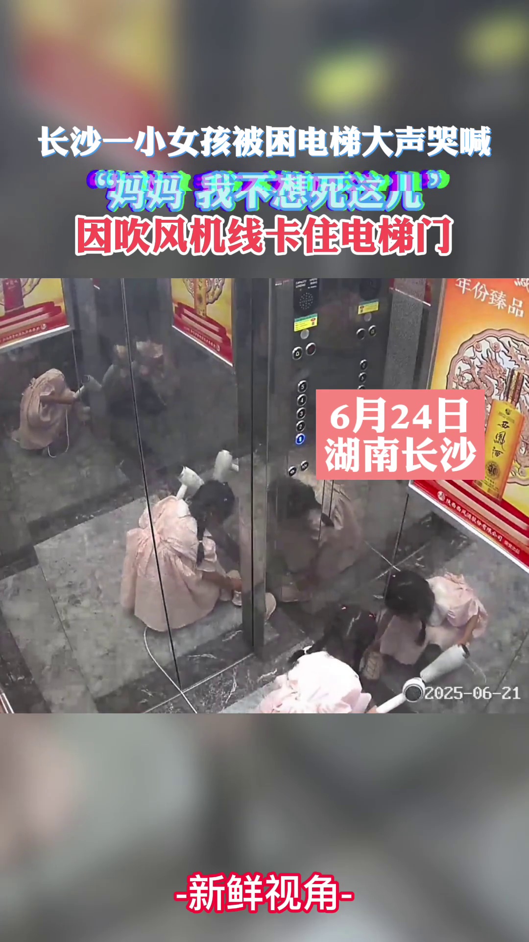 小女孩因吹风机线卡住电梯门 被困电梯大声哭喊：妈妈 我不想死这
