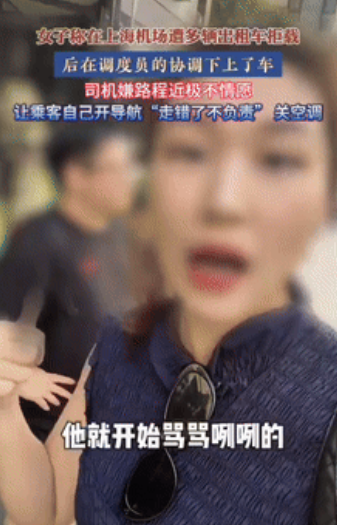 上海机场“地狱级”打车记！三拒载、关空调、飙脏话… 5公里短途成外地游客噩梦！​​
