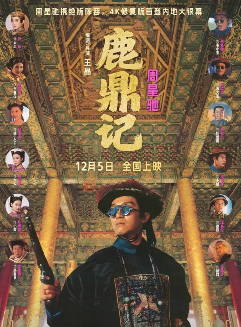 开始担心周星驰了。

《鹿鼎记》重新上映，2天的时间才57万的票房，虽然是一部老