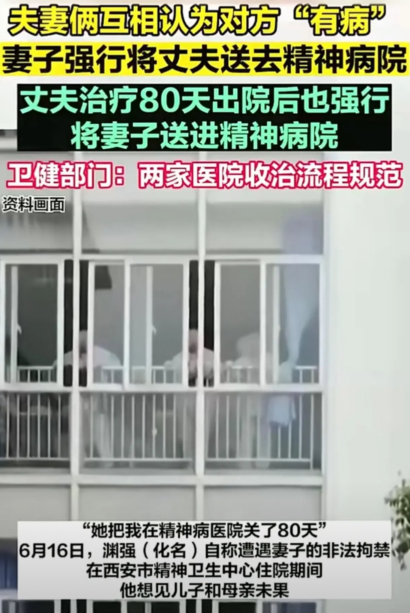 妻子强行将丈夫送去精神病院，丈夫治疗80天出院后也强行，将妻子送进精神病院。卫健