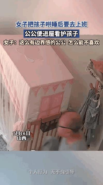女子把孩子哄睡后要去上班，公公便进屋看护孩子
女子： 这么有边界感的公公怎么能不