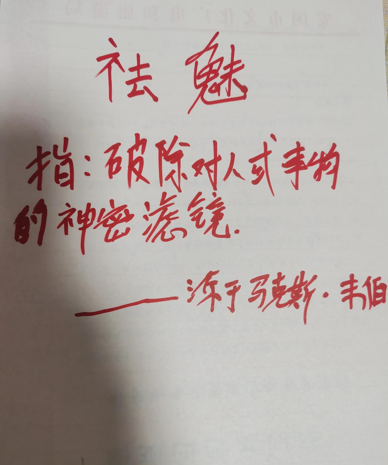 今天又学一词，祛魅，其含意是破除对人或事物的神密滤镜。出自马克思韦伯的理论。[赞