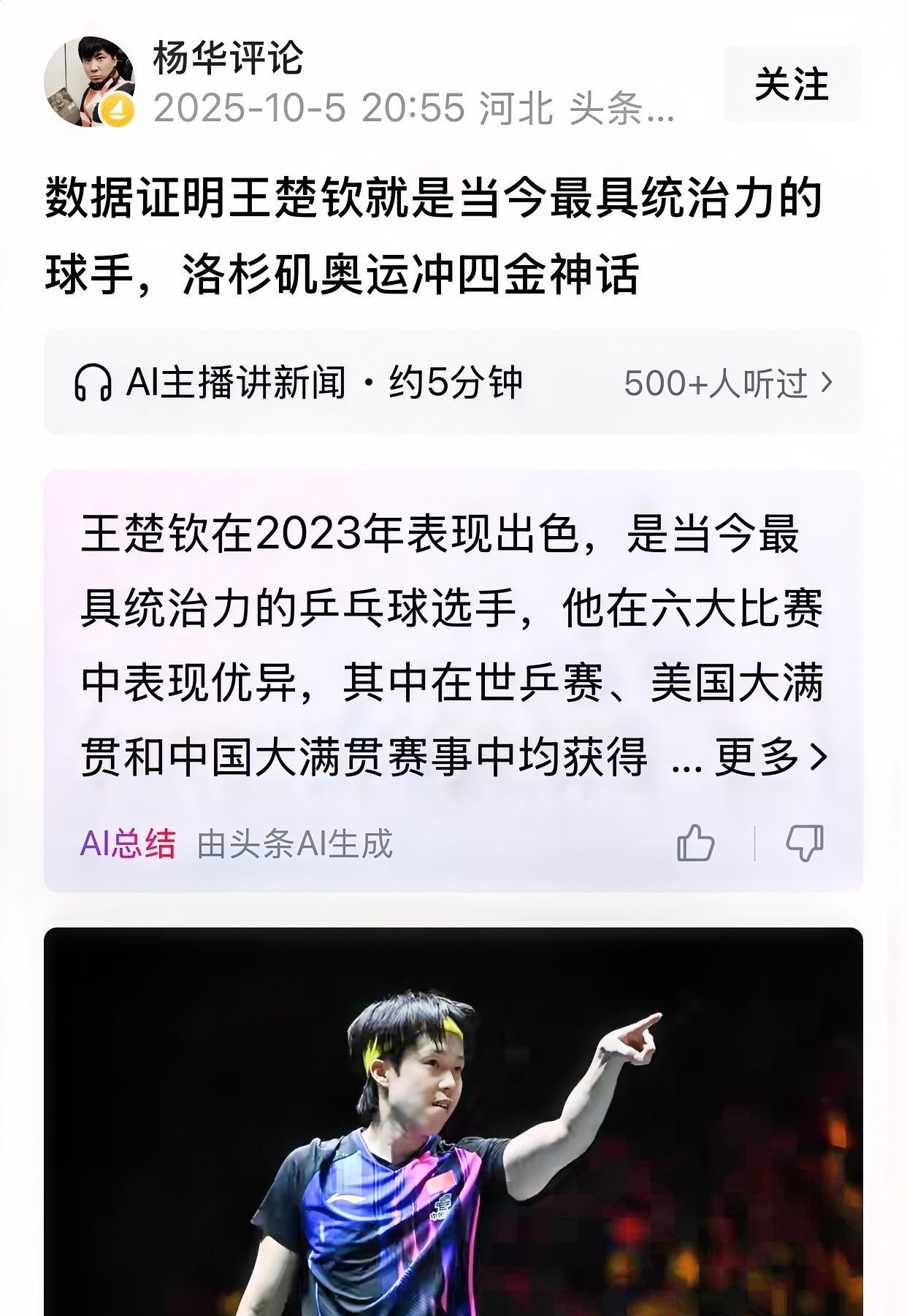 数据证明王楚钦就是当今最具统治力的球手，洛杉矶奥运冲四金神话！
杨华评论这是肯定