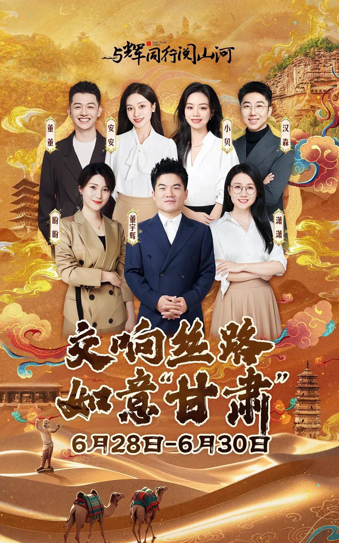 官宣啦！
“与辉同行阅山河·甘肃行”
交响丝路，如意“甘肃”。
6月28-30日