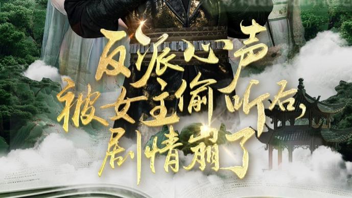 热播短剧《反派心声被女主偷听后，剧情崩了》当反派心里话被女主听了去，这部短剧上演高能反杀名场面