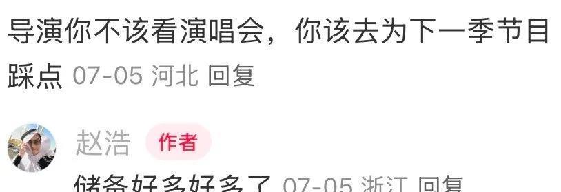快乐再出发还有没有第四季？
赵浩今年开始疯狂的追再就业兄弟们的演唱会，每一场都顶