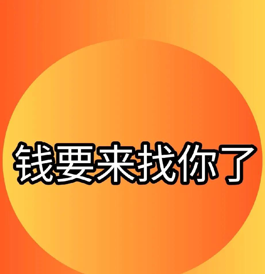 找你啦！！
钱真的会主动找上门！别不信！宇宙早把财富快递单号发给你了！ 那些突然