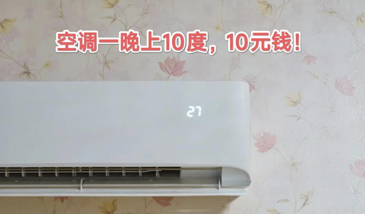 开空调一晚上10个小时得10元，一个月得300元。着实有点贵了！