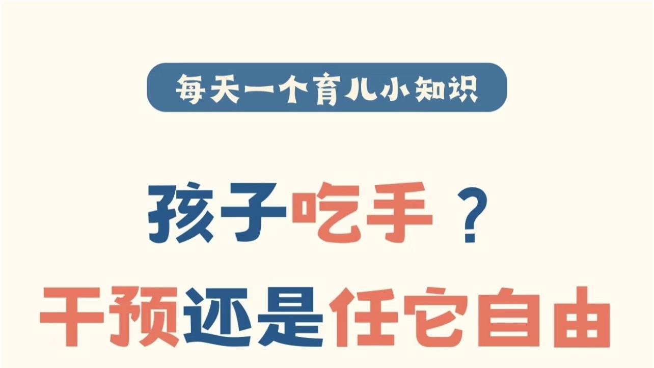 别急着拽出那根手指！——关于“吮手指”的佛系科学指南