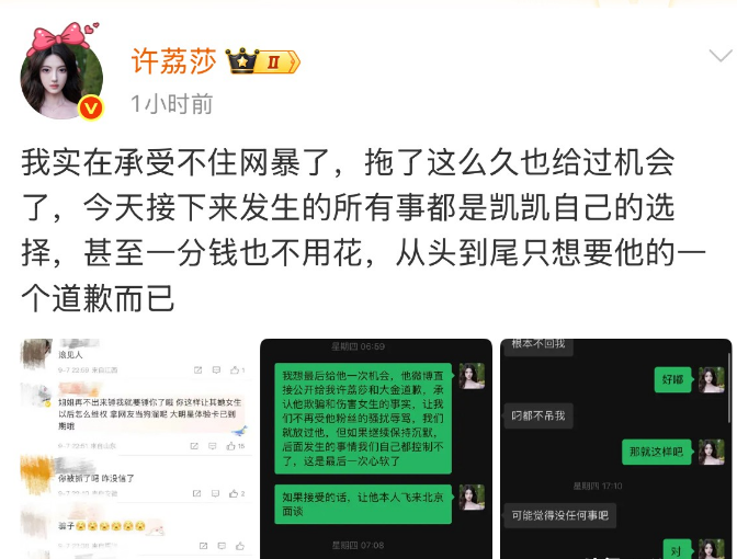 9月8日，许荔莎给于正许凯下最后通牒！
要求许凯公开向她跟大金（许凯另一位前女友