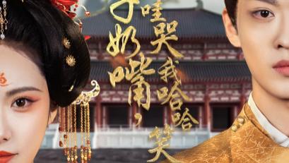 热门短剧《拔儿子奶嘴，他哇哇哭我哈哈笑》：别样精彩的短剧佳作