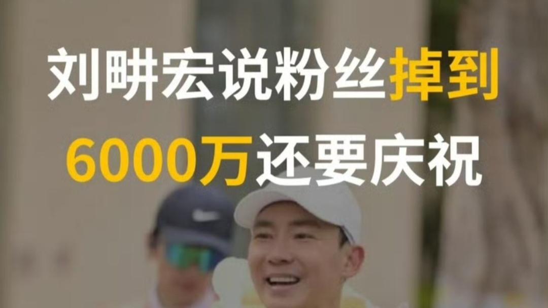 刘畊宏清场风波后9天掉粉23万，评论区受限引关注
