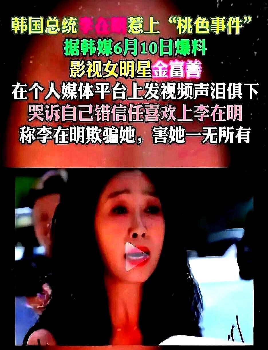 李在明刚当上韩国总统，就被影视明星金富善指控，金富善说自己错爱李在明，误嫁李在明