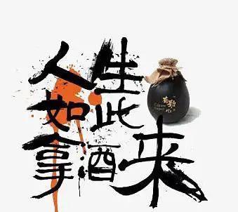 酒终会饮尽，人生亦会结束，但美好的回忆如酒香萦绕不散。珍惜当下，方能留下余味悠长