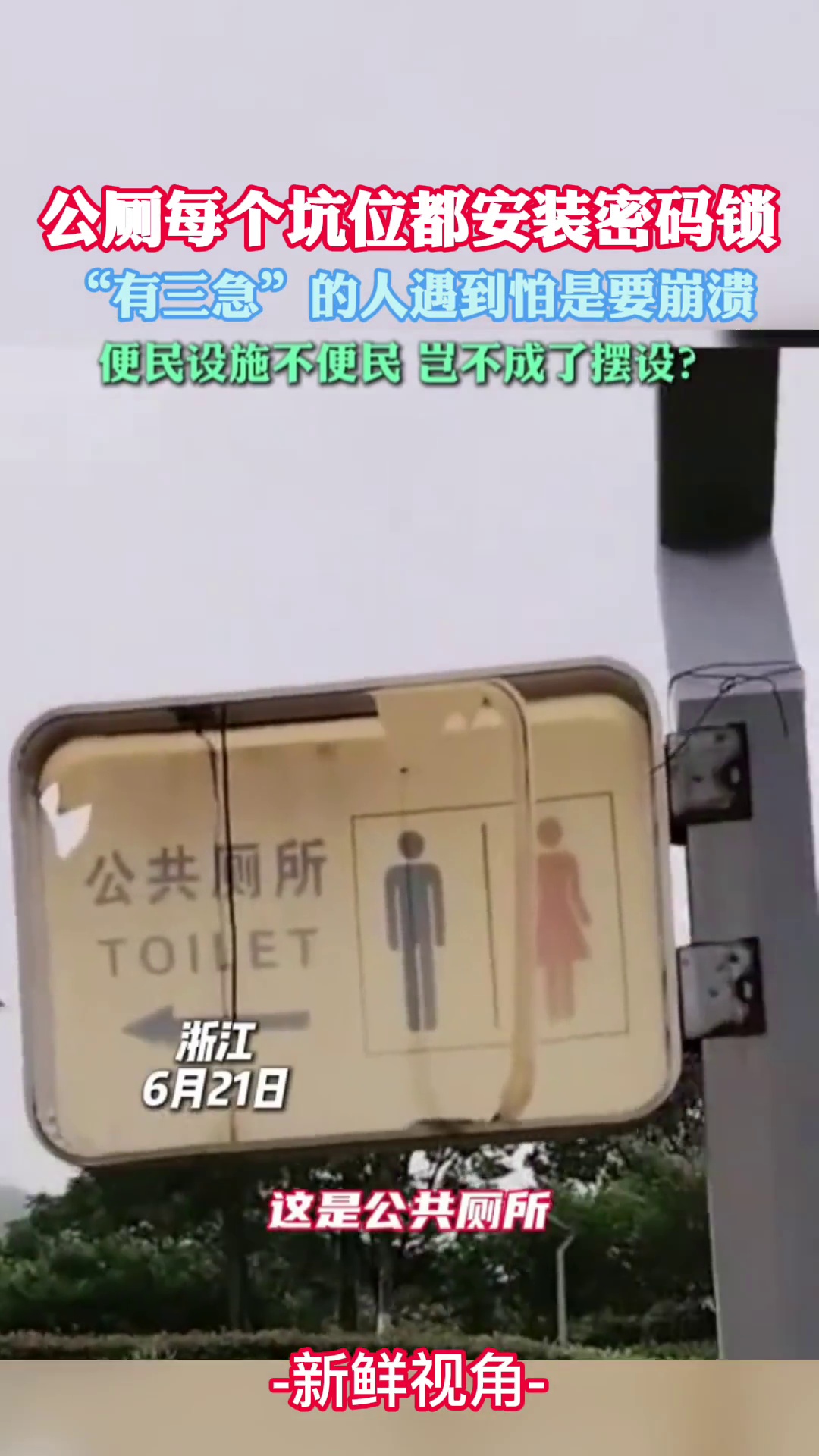 公厕每个坑位都安装密码锁 “有三急”的人遇到怕是要崩溃