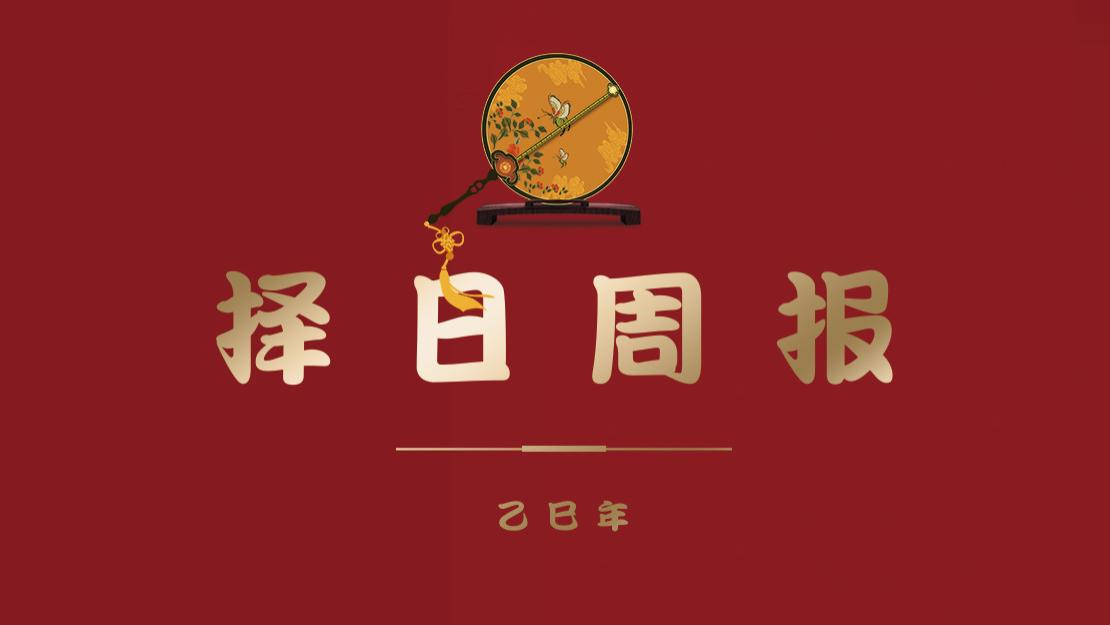 【择吉新知51周】乙巳年的第51个星期