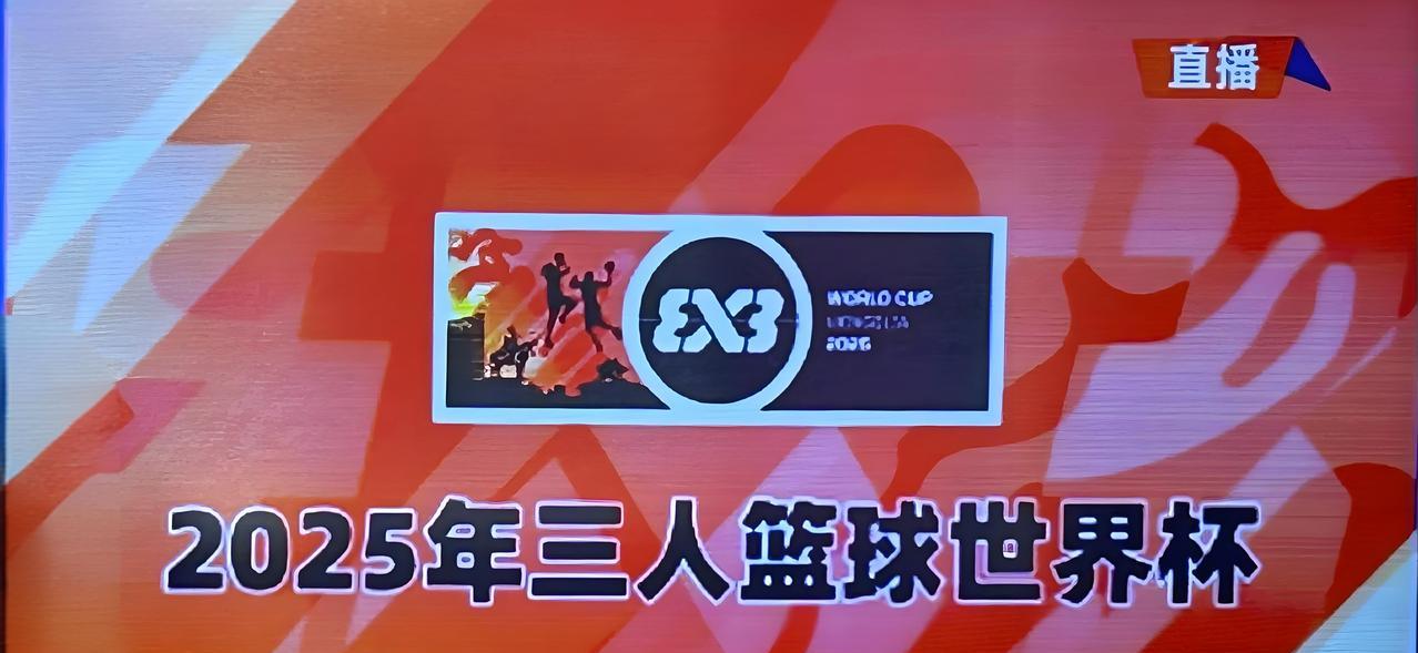 今日，2025年三人篮球世界杯激战正酣。
17:00，中国三人男篮将在小组赛对阵