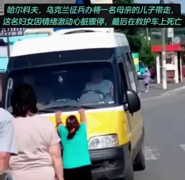 乌克兰征兵办在大街上，当着一位母亲的面，众目睽睽之下强行带走了她的儿子。

