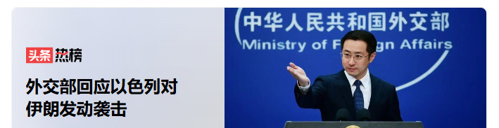 咱们国家说了：以色列这事儿干得不地道，我们很担心。











中东又