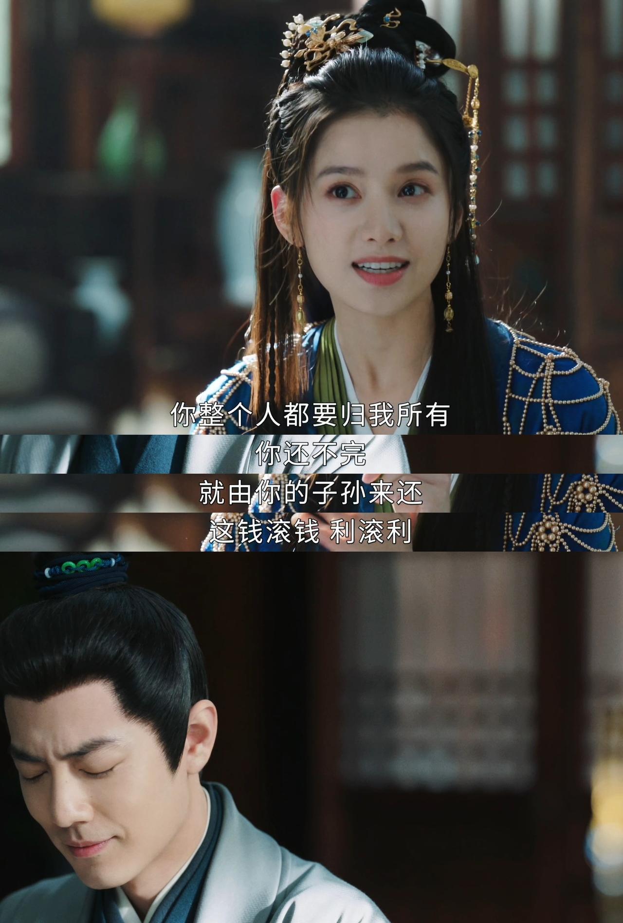 “这钱滚钱、利滚利，子子孙孙，无穷尽也”
我可太喜欢这段了，怎么觉得我们藏海大人