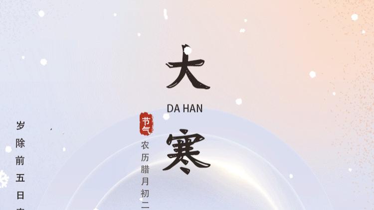 大寒至，一杯醇香敬岁月