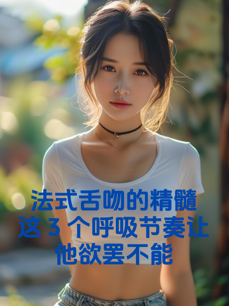 法式舌吻的精髓：这3个呼吸节奏让他欲罢不能