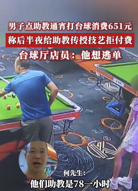 6月15日，重庆，一男子在某台球馆点了一位女陪玩，两人玩了一个通宵，累计消费是6