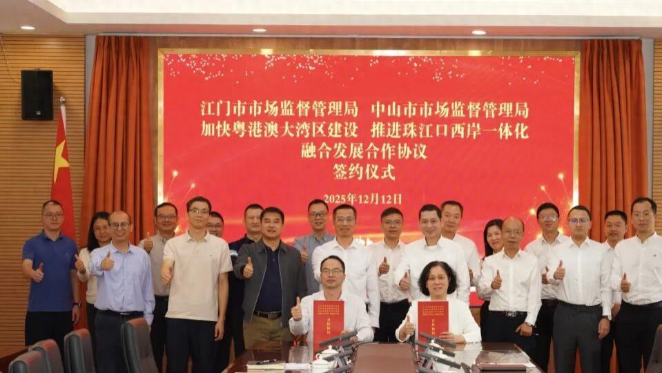 江门、中山市场监管部门签署合作协议打造跨域监管、协同发展新典范