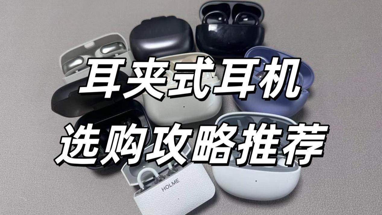 耳夹式耳机怎么选？耳夹式耳机选购攻略推荐！