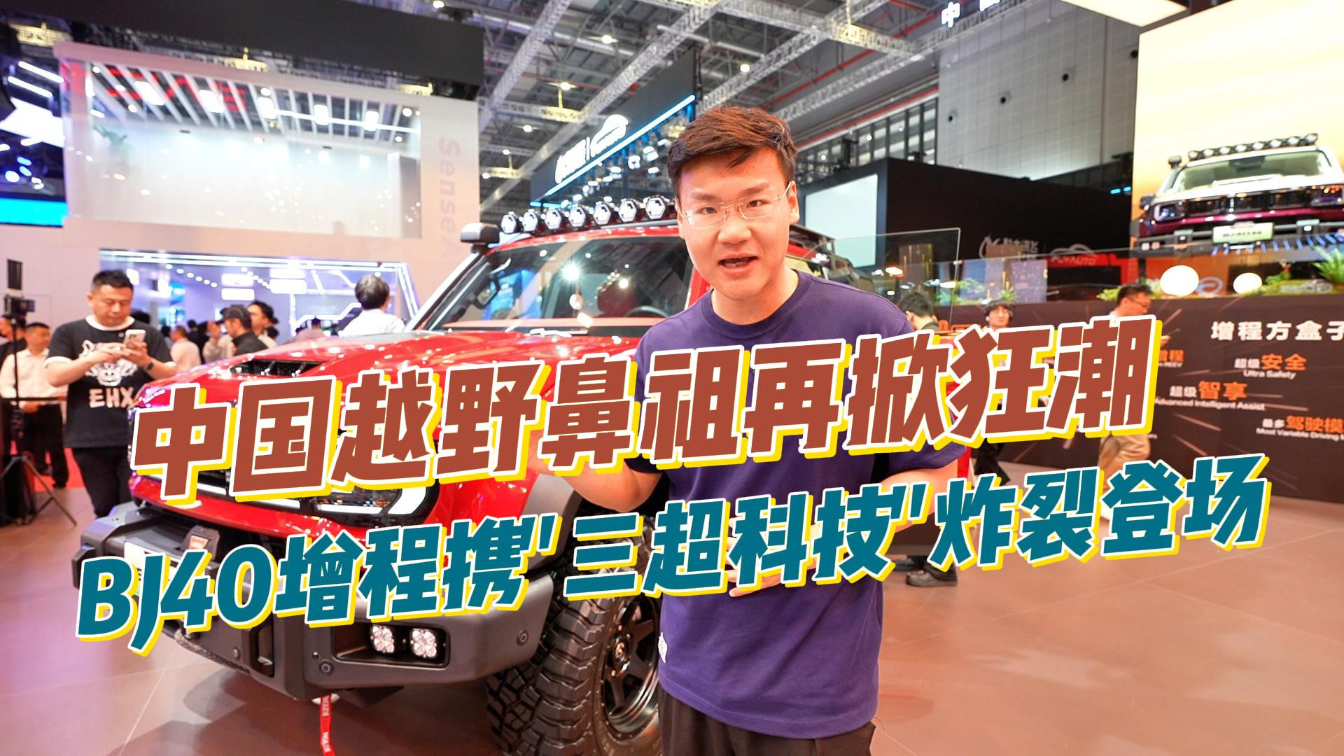 BJ40增程炸裂登场