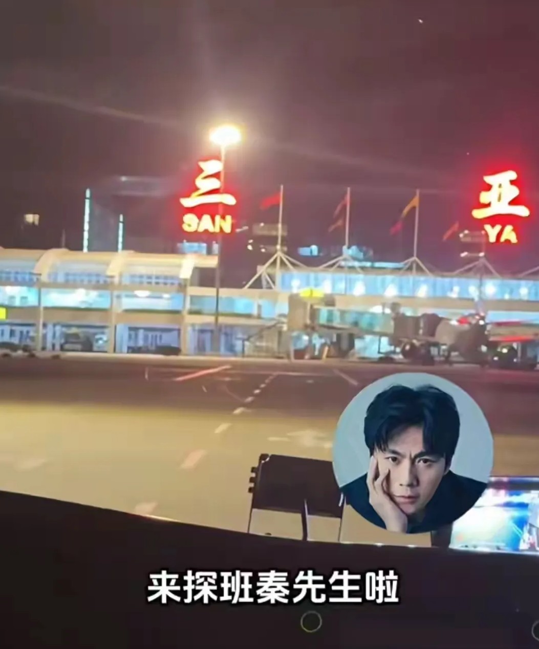 伊能静带女儿和公公婆婆去三亚探班秦昊，一家四口入住10万/晚的海景房，享受幸福时