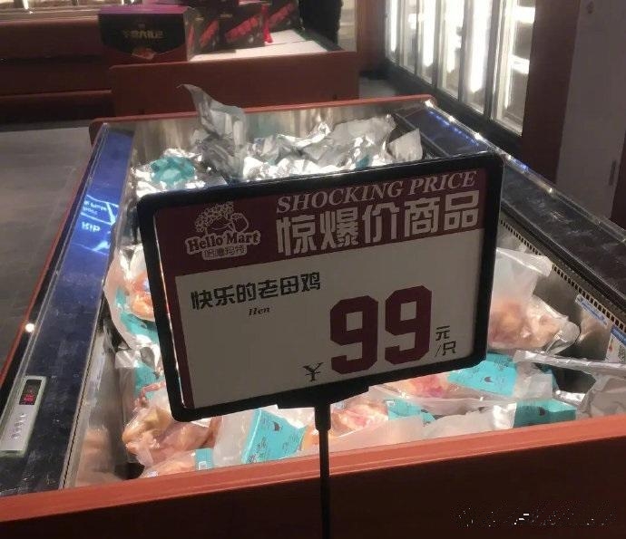 快乐的老母鸡，也不便宜啊~