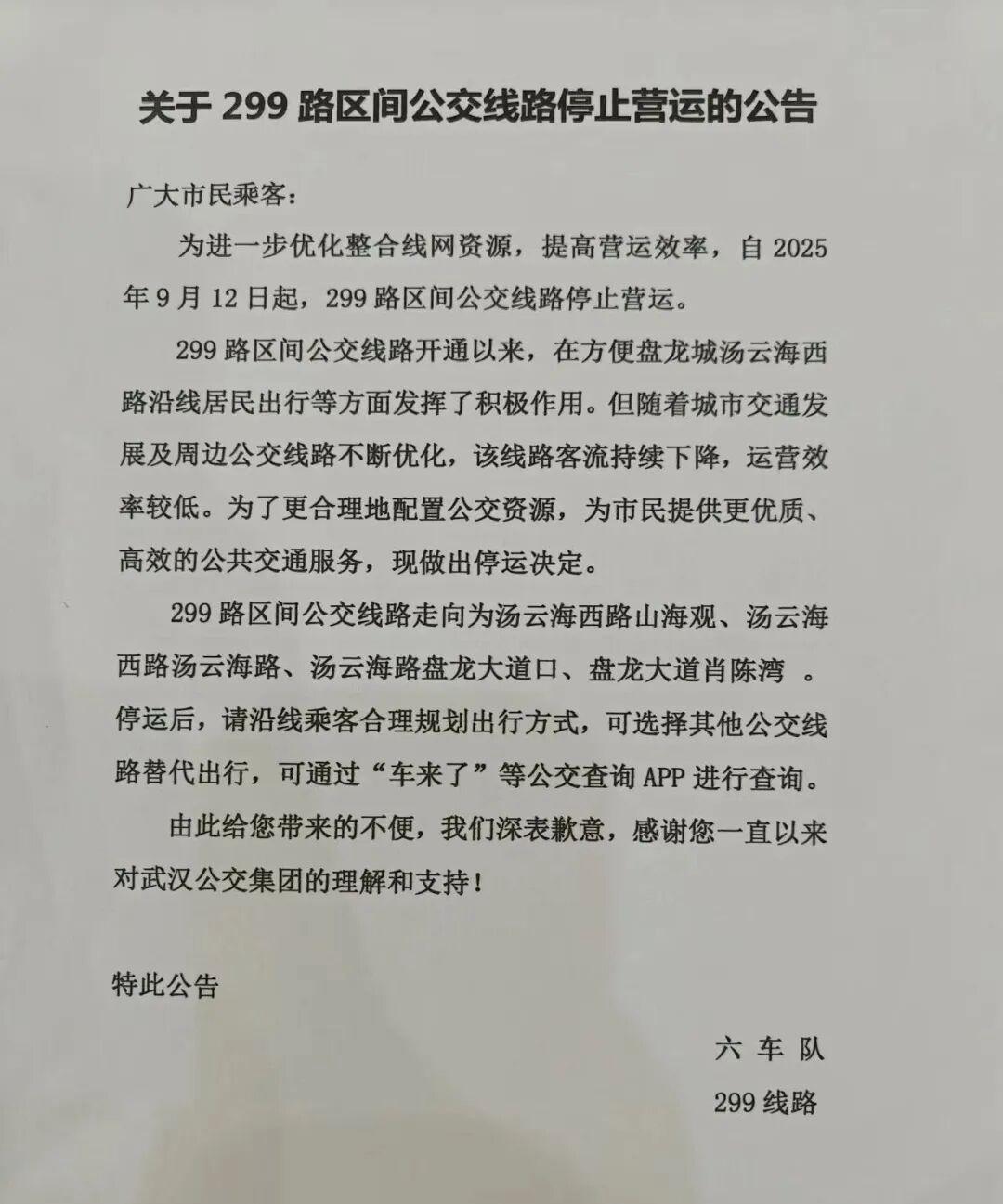 武汉城事！
回复如下： 经核查：为优化公交线网布局，提高公交运行效率，更好的服务