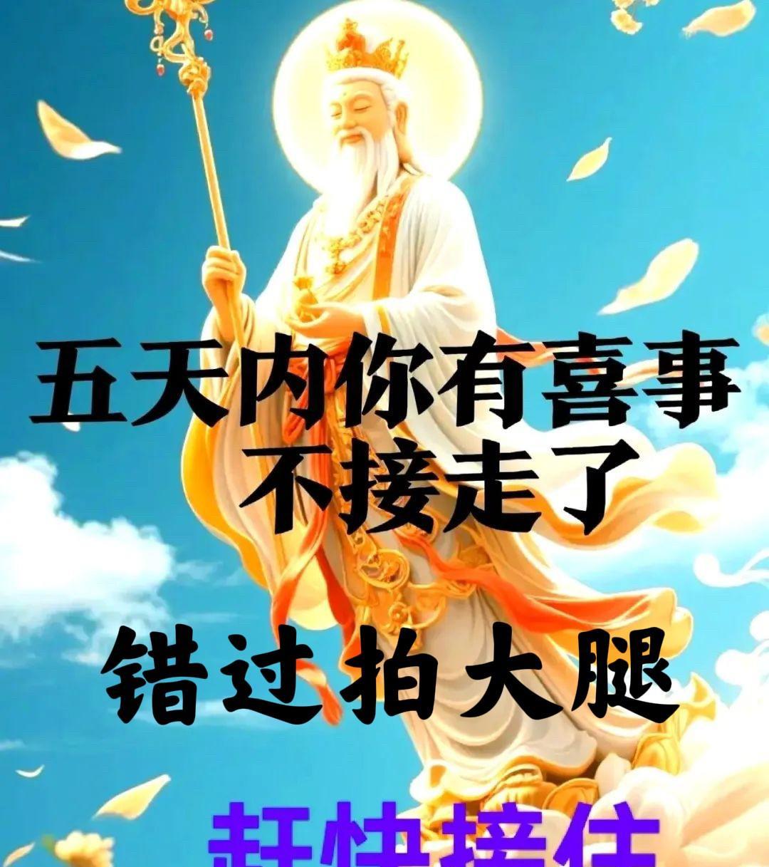 掌管好运的神仙来啦！
祂带着满满的福气宣告，五天之内，你必有喜事降临！
这可是千