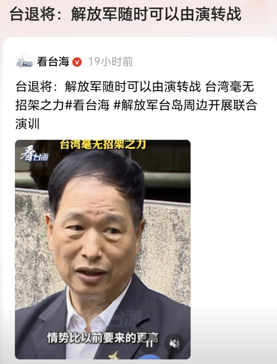 岛内当局陷入紧张情绪！对于解放军近期展开的军事演习，有岛内退役将领指出，演习规模