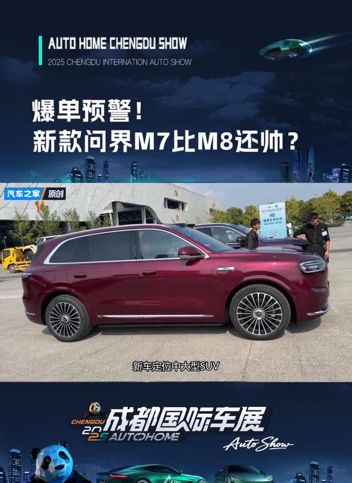 爆单预警！新款问界M7比M8还帅？
哈喽大家好，我们是在成都车展的展馆外，8月
