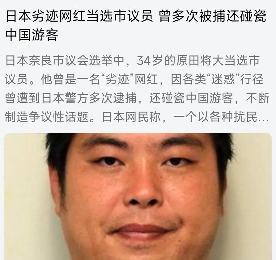 劣迹斑斑当选议员，日本网红恶意碰瓷中国游客
在日本奈良市议会选举中，34岁的原田