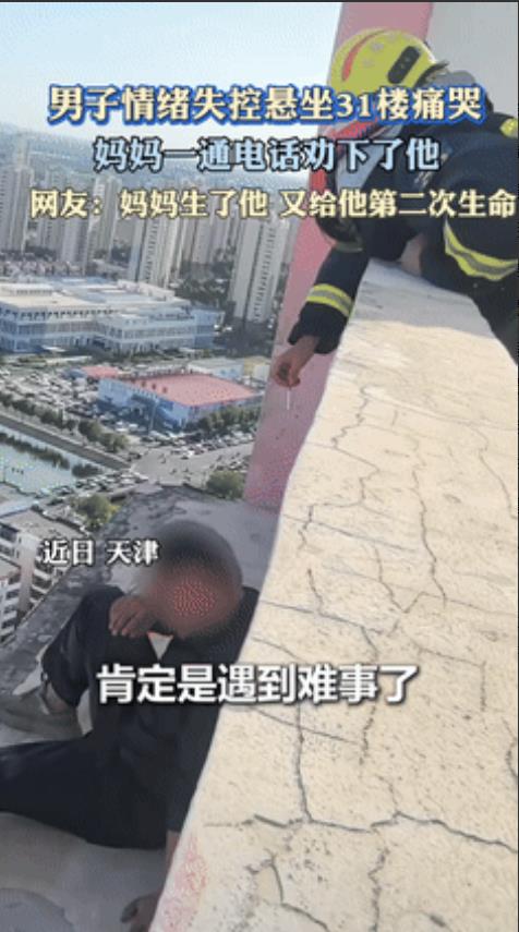 “妈妈在男人心中的含金量！”男子悬坐31楼，下一秒就要跳下！不料，妈妈打来视频电