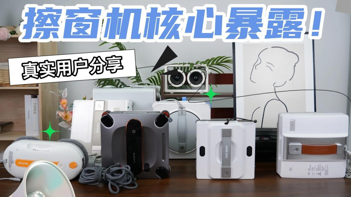 智能擦窗机器人的优缺点有哪些? 高层擦玻璃器最建议买的十个牌子，清洁高效省力不费钱