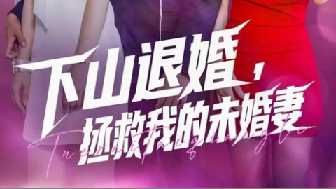 短剧《下山退婚拯救我的未婚妻》：江湖与红尘碰撞的宿命之恋