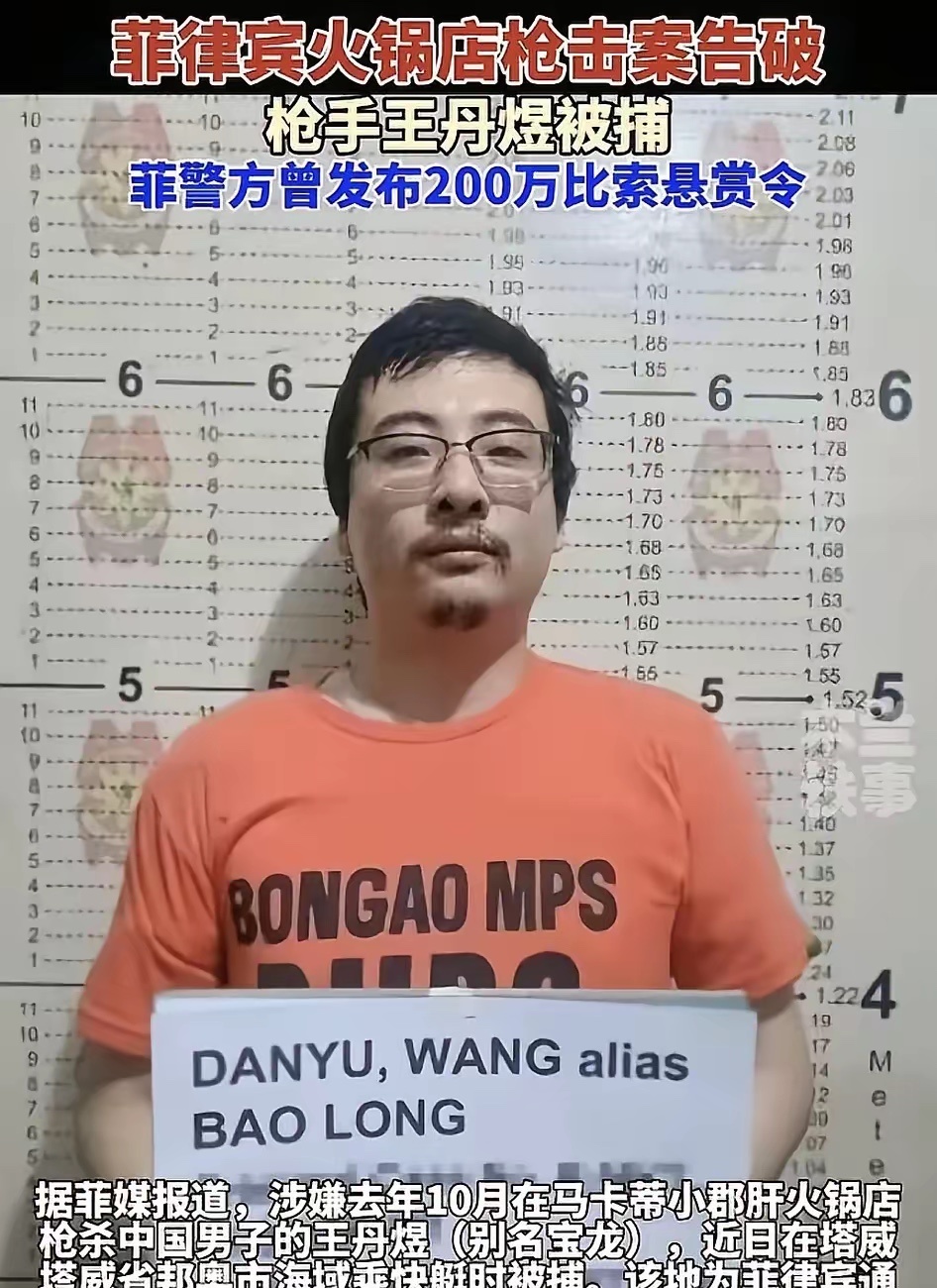 2024年10月在菲律宾小郡肝火锅店杀人案的开枪杀人犯王丹煜，在逃亡9个月之后终