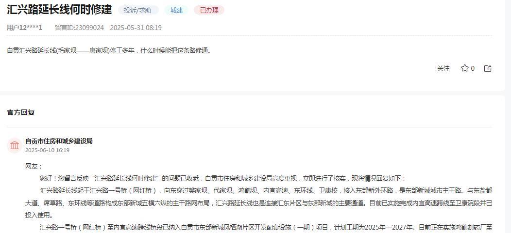 自贡市住房和城乡建设局消息：
网友反映“自贡汇兴路延长线(毛家坝—唐家坝)停工多