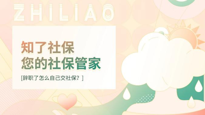 ​辞职了怎么自己交社保？这份指南让你无缝衔接不断缴