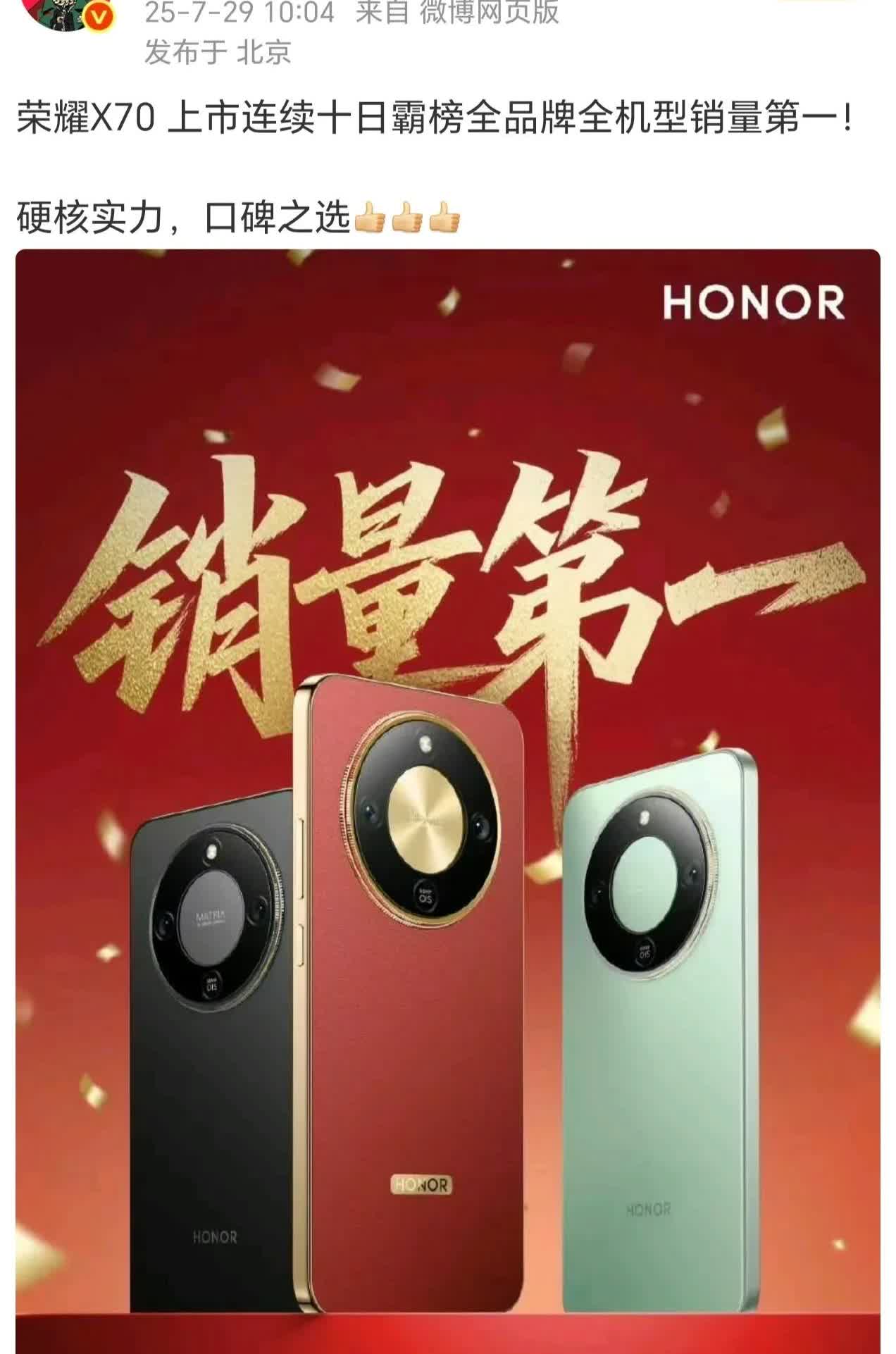 X50：我二弟天下无敌！
连续10天全品牌全机型销量第一，荣耀X70这个成绩有